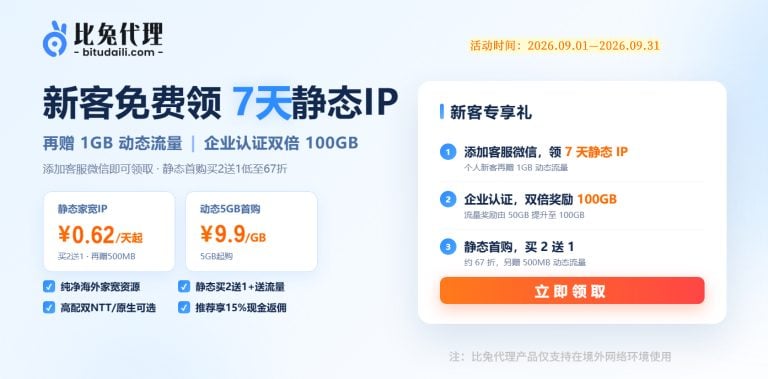 新客领7天静态IP+1GB流量,首购买2送1低至67折!比兔代理9月大放送!